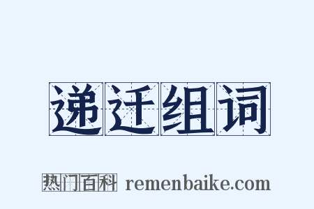 递迁组词是什么意思的图片